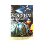 シグマフォース シリーズ 8 チンギスの陵墓 下 (竹書房文庫) ジェームズ ロリンズ 中古 9784801905092 送料無料