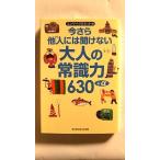 今さら他人には聞けない大人の常識力630+α (知恵の森文庫) エンサイクロネット 中古 9784334785253 送料無料