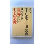 知っておきたい世界七大宗教 (角川ソフィア文庫) 武光 誠 中古 9784044057060 送料無料