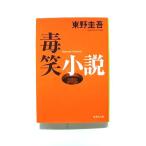 毒笑小説 (集英社文庫) 東野 圭吾 中古 9784087470130 送料無料