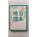 気になる日本地理 (角川ソフィア文庫) 宇田川 勝司 中古 9784044007331 送料無料