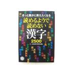 読めるようで読めない漢字2500 きっと誰かに教えたくなる (コスモ文庫) 一校舎漢字研究会 中古 9784522475423 送料無料