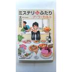 ミステリなふたり ア ラ カルト (創元推理文庫) 太田 忠司 中古 9784488490119 送料無料