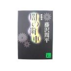 新装版 闇の歯車 (講談社文庫) 藤沢 周平 中古 9784062749893 送料無料
