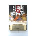 世界史の謎がおもしろいほどわかる本 (王様文庫) 歴史ミステリー倶楽部 中古 9784837963134 送料無料