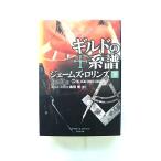シグマフォース シリーズ 7 ギルドの系譜 下 (竹書房文庫) ジェームズ ロリンズ 中古 9784801902756 送料無料