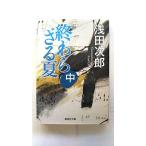 終わらざる夏 中 (集英社文庫) 浅田 次郎 中古 9784087450798 送料無料