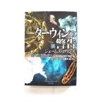 ダーウィンの警告 下 (竹書房文庫) ジェームズ ロリンズ 桑田健 中古 9784801908918 送料無料