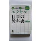 エクセル仕事の教科書   (三笠書房文庫) 中山真敬 中古 9784837984658 送料無料