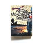 チューリングの遺産 タッカー&ケイン 上  (竹書房文庫) ジェームズ グラント ブラックウッド 桑田健 中古 9784801912847 送料無料