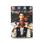狂言サイボーグ   (文藝春秋文庫) 野村萬斎 中古 9784167838454 送料無料