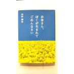 お母さん、ぼくが生まれてごめんなさい (扶桑社文庫) 向野 幾世 横田 俊弘 中古 9784594046422 送料無料