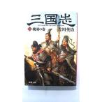 三国志 1 桃園の巻  (新潮社文庫) 吉川英治 中古 9784101154510 送料無料
