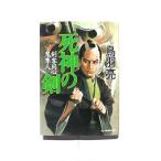 ショッピング春樹 死神の剣 剣客同心鬼隼人   (角川春樹事務所文庫) 鳥羽亮 中古 9784894569829 送料無料