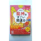 龍神のすごい開運日   (三笠書房文庫) SHINGO 中古 9784837930556 送料無料