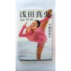 浅田真央 age18-20   (文藝春秋文庫) 宇都宮直子 中古 9784167838959 送料無料