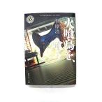 火喰鳥を、喰う   (KADOKAWA文庫) 原浩 中古 9784041127445 送料無料