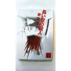 長い家の殺人  新装版 (講談社文庫) 歌野晶午 中古 9784062760355 送料無料