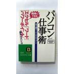 パソコン仕事術   (三笠書房文庫) 富士通ラーニングメディア 中古 9784837973997 送料無料