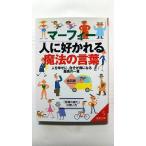 マーフィー人に好かれる魔法の言葉   (成美堂出版文庫) 植西聰 中古 9784415069814 送料無料