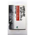 危機管理対応マニュアル   (サンマーク出版文庫) 東京商工会議所 中古 9784763181954 送料無料