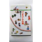 パンチパーマの猫   (文藝春秋文庫) 群ようこ 中古 9784167485122 送料無料