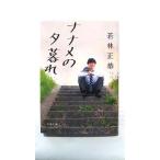 ナナメの夕暮れ   (文藝春秋文庫) 若林正恭 中古 9784167918057 送料無料