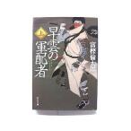 早雲の軍配者 上  (中央公論新社文庫) 富樫倫太郎 中古 9784122058743 送料無料