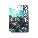 穢れた手   (東京創元社文庫) 堂場瞬一 中古 9784488454111 送料無料