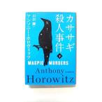 カササギ殺人事件 下  (東京創元社文庫) アンソニー ホロヴィッツ 山田蘭 中古 9784488265083 送料無料