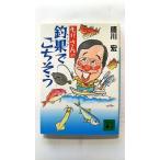 モリさんの釣果でごちそう   (講談社文庫) 盛川宏 中古 9784062735155 送料無料