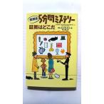 絵解き5分間ミステリー証拠はどこだ   (扶桑社文庫) ローレンス トリート 矢口誠 中古 9784594050597 送料無料