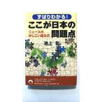 ずばりわかる!ここが日本の問題点 ニュースのかしこい読み方   (青春出版社文庫) 池上彰 中古 9784413093149 送料無料
