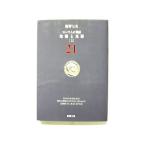 危機と克服 上  (新潮社文庫) 塩野七生 中古 9784101181714 送料無料