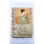 にごりえ  改版 (岩波書店文庫) 樋口一葉 中古 9784003102510 送料無料