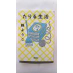 たりる生活   (朝日新聞出版文庫) 群ようこ 中古 9784022621238 送料無料