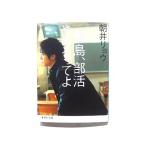 桐島、部活やめるってよ   (集英社文庫) 朝井リョウ 中古 9784087468175 送料無料