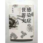 感染症の世界史   (KADOKAWA文庫) 石弘之 中古 9784044003678 送料無料