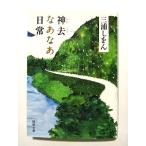 神去なあなあ日常   (徳間書店文庫) 三浦しをん 中古 9784198936044 送料無料