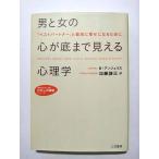 男と女の心が底まで見える心理学   (三笠書房文庫) B.アンジェリス 加藤諦三 中古 9784837909842 送料無料