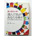 オーラソーマ選んだ色があなたを映す ボトルに秘められた癒しのちから   (成美堂出版文庫) 澤恵 中古 9784415400235 送料無料