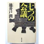 七つの会議   (集英社文庫) 池井戸潤 中古 9784087454123 送料無料