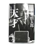 天才   (幻冬舎文庫) 石原慎太郎 中古 9784344426924 送料無料