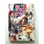 あやかしお宿が町おこしします。   (KADOKAWA文庫) 友麻碧 中古 9784040726755 送料無料