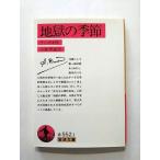 地獄の季節　（岩波文庫） ランボオ A アルチュール 著 小林 秀雄 訳 中古 9784003255216 送料無料
