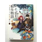 メイデーア転生物語 4  (KADOKAWA文庫) 友麻碧 中古 9784040738437 送料無料