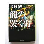 龍の哭く街   (集英社文庫) 今野敏 中古 9784087467284 送料無料