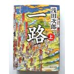 一路 上  (中央公論新社文庫) 浅田次郎 中古 9784122061002 送料無料