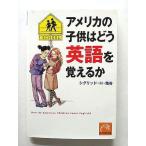 アメリカの子供はどう英語を覚えるか   (祥伝社文庫) シグリッド H.塩谷 中古 9784396313425 送料無料