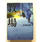 教場   (小学館文庫) 長岡弘樹 中古 9784094062403 送料無料